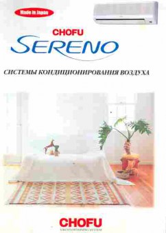 Буклет Chofu Sereno Системы кондиционирования воздуха, 55-1135, Баград.рф